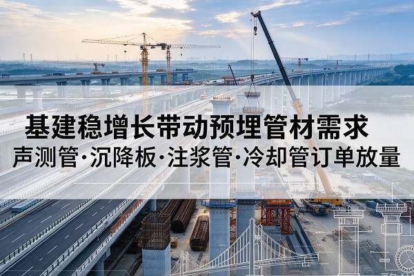 禅城基建稳增长带动预埋监测管材需求，声测管、沉降板、注浆管订单持续放量