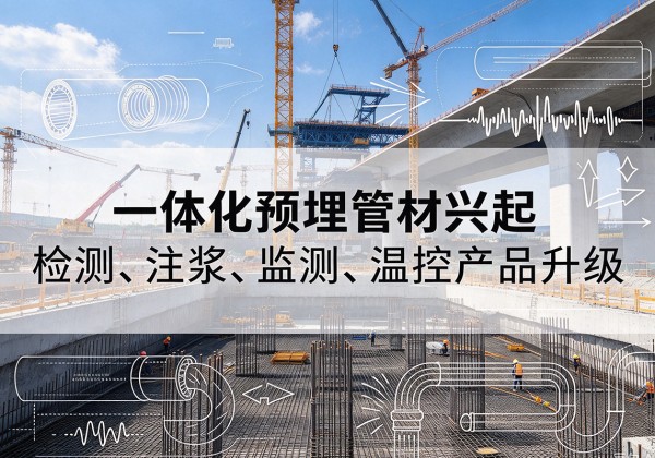 禅城一体化管材产品兴起，声测注浆一体管、多功能预埋管应用增多